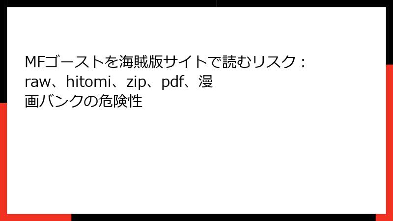 MFゴーストを海賊版サイトで読むリスク：raw、hitomi、zip、pdf、漫画バンクの危険性