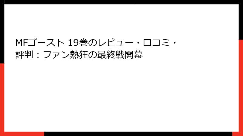 MFゴースト 19巻のレビュー・口コミ・評判：ファン熱狂の最終戦開幕