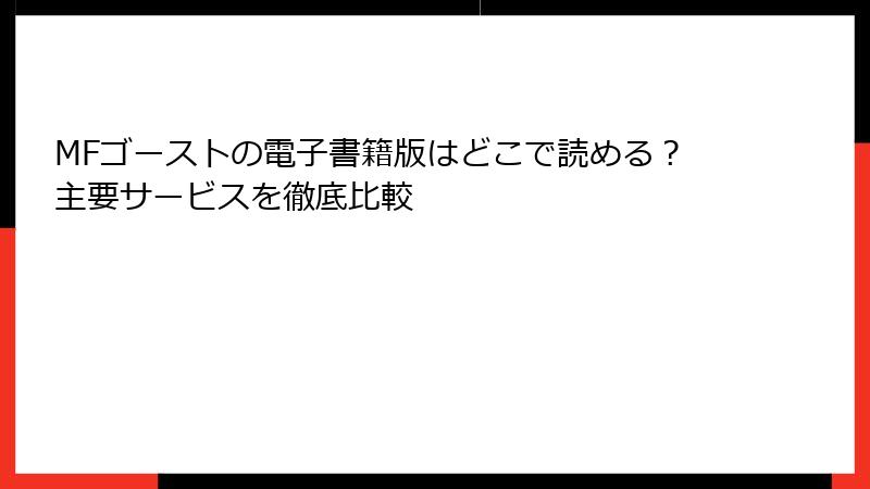 MFゴーストの電子書籍版はどこで読める？主要サービスを徹底比較