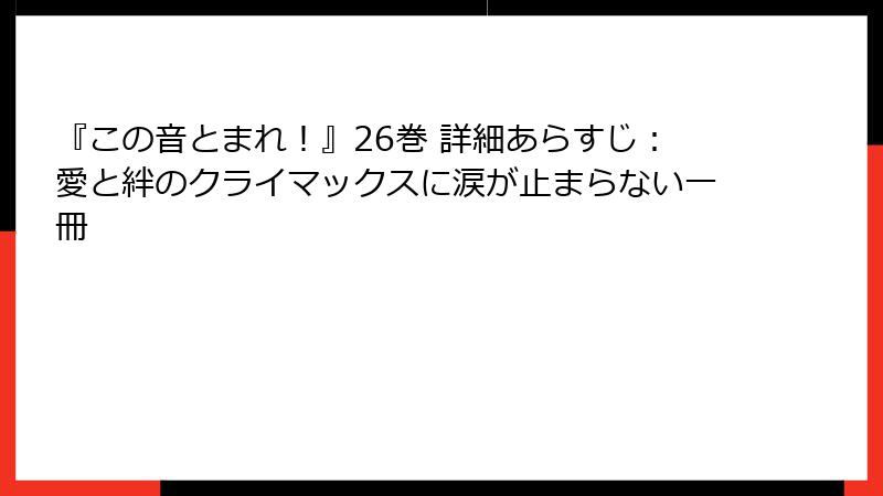 『この音とまれ！』26巻 詳細あらすじ：愛と絆のクライマックスに涙が止まらない一冊