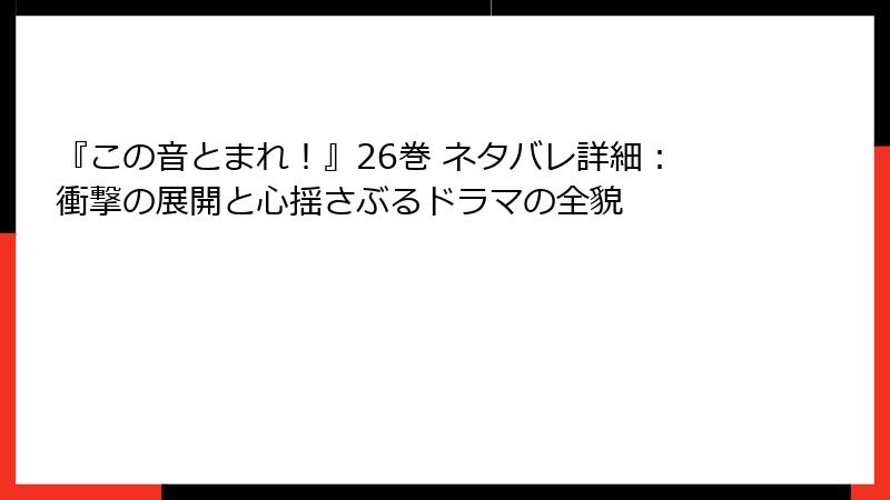 『この音とまれ！』26巻 ネタバレ詳細：衝撃の展開と心揺さぶるドラマの全貌