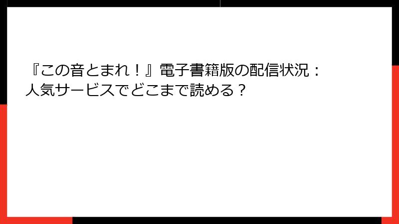 『この音とまれ！』電子書籍版の配信状況：人気サービスでどこまで読める？