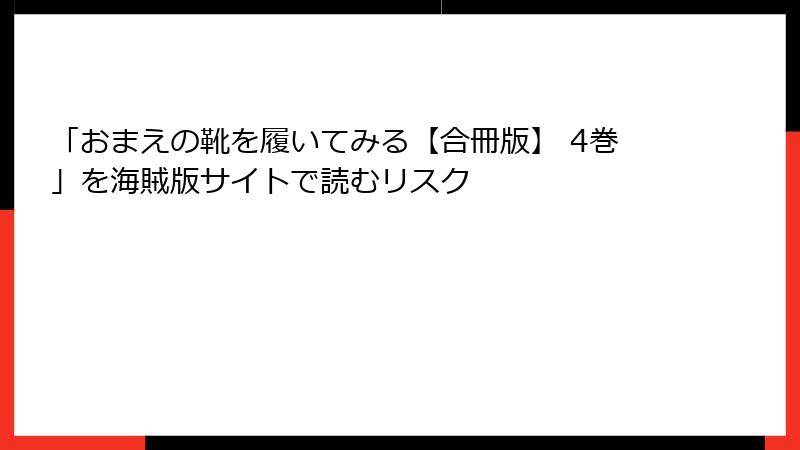 「おまえの靴を履いてみる【合冊版】 4巻」を海賊版サイトで読むリスク
