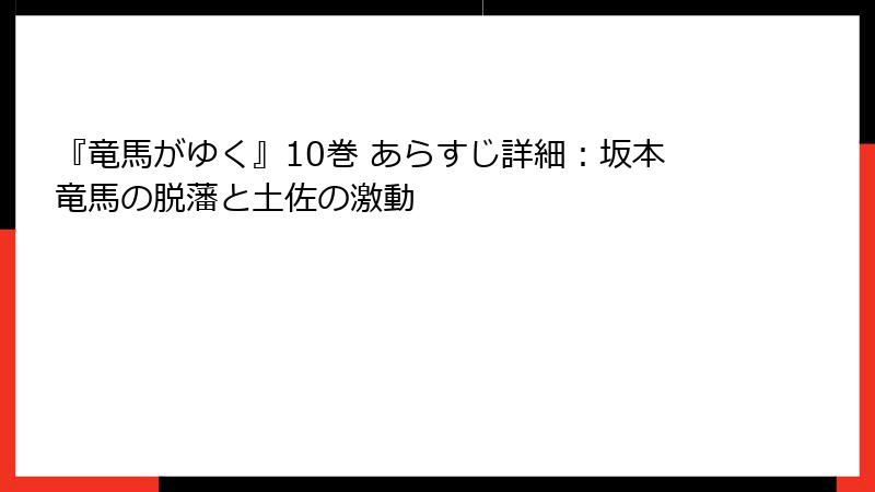 『竜馬がゆく』10巻 あらすじ詳細：坂本竜馬の脱藩と土佐の激動