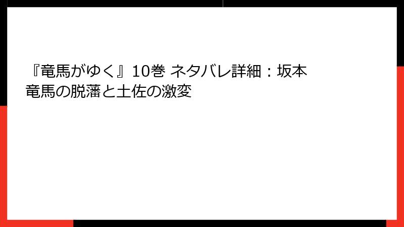 『竜馬がゆく』10巻 ネタバレ詳細：坂本竜馬の脱藩と土佐の激変