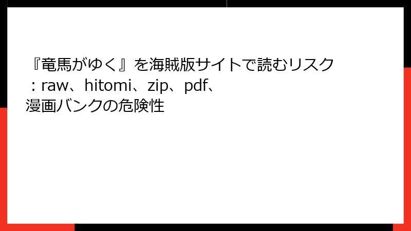 『竜馬がゆく』を海賊版サイトで読むリスク：raw、hitomi、zip、pdf、漫画バンクの危険性