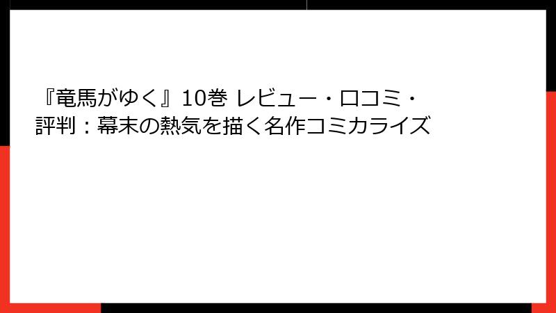 『竜馬がゆく』10巻 レビュー・口コミ・評判：幕末の熱気を描く名作コミカライズ