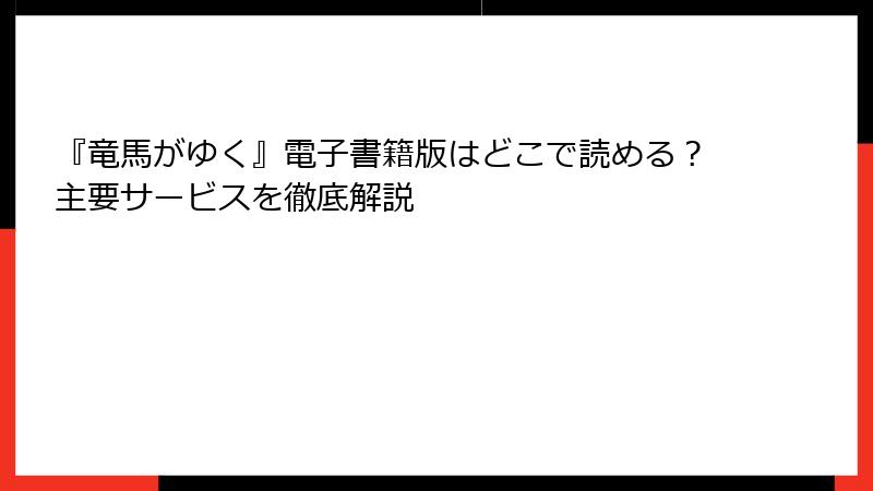 『竜馬がゆく』電子書籍版はどこで読める？主要サービスを徹底解説