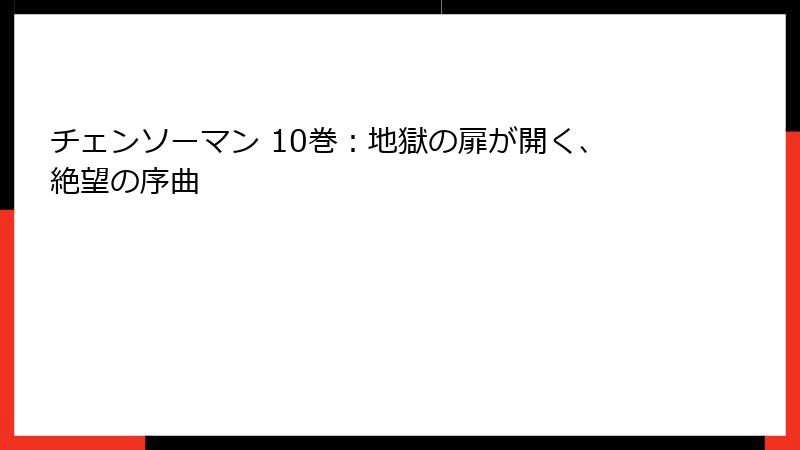 チェンソーマン 10巻：地獄の扉が開く、絶望の序曲