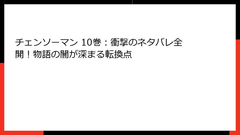 チェンソーマン 10巻：衝撃のネタバレ全開！物語の闇が深まる転換点