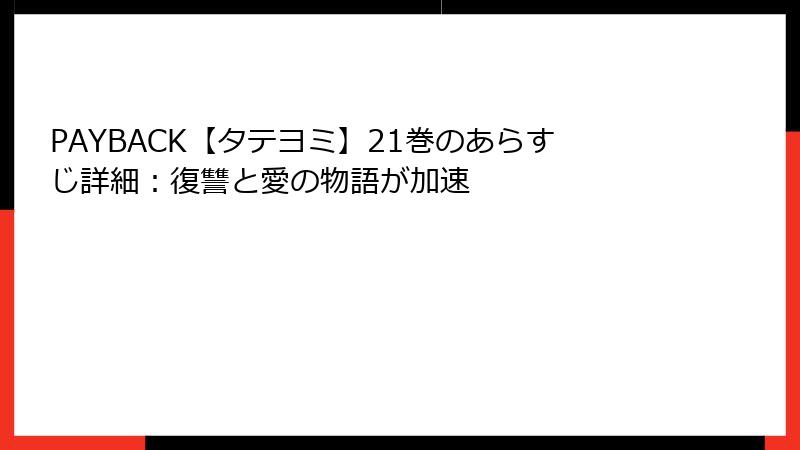 PAYBACK【タテヨミ】21巻のあらすじ詳細：復讐と愛の物語が加速