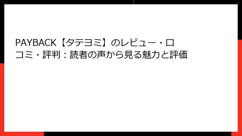 PAYBACK【タテヨミ】のレビュー・口コミ・評判：読者の声から見る魅力と評価