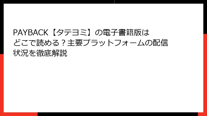 PAYBACK【タテヨミ】の電子書籍版はどこで読める？主要プラットフォームの配信状況を徹底解説