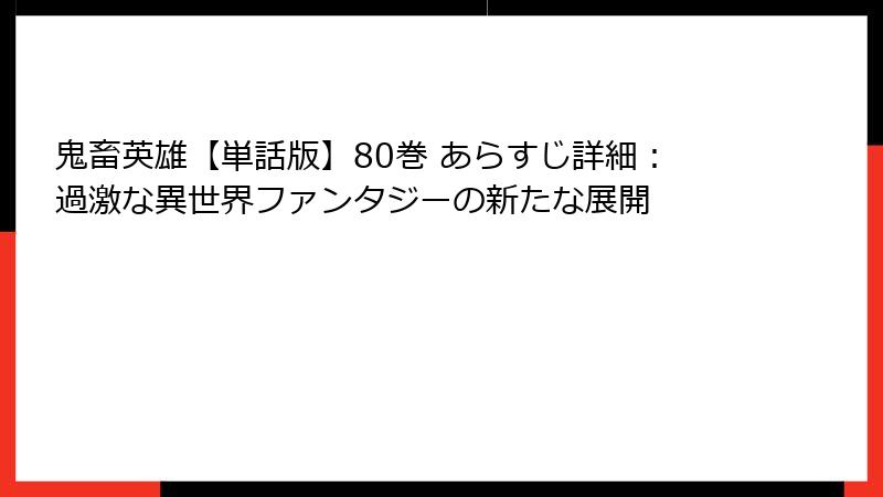 鬼畜英雄【単話版】80巻 あらすじ詳細：過激な異世界ファンタジーの新たな展開