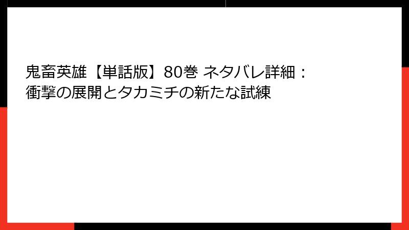 鬼畜英雄【単話版】80巻 ネタバレ詳細：衝撃の展開とタカミチの新たな試練