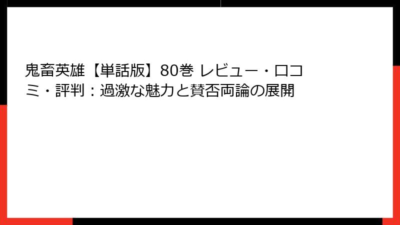 鬼畜英雄【単話版】80巻 レビュー・口コミ・評判：過激な魅力と賛否両論の展開