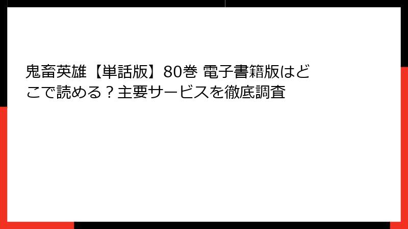 鬼畜英雄【単話版】80巻 電子書籍版はどこで読める？主要サービスを徹底調査