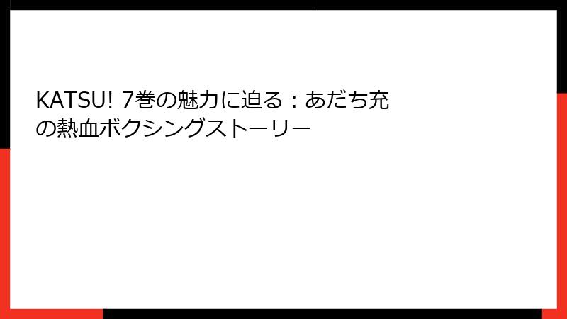 KATSU! 7巻の魅力に迫る：あだち充の熱血ボクシングストーリー