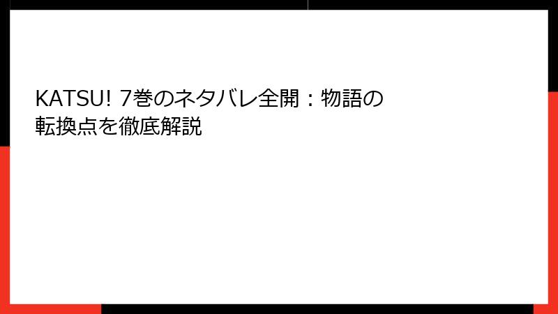 KATSU! 7巻のネタバレ全開：物語の転換点を徹底解説