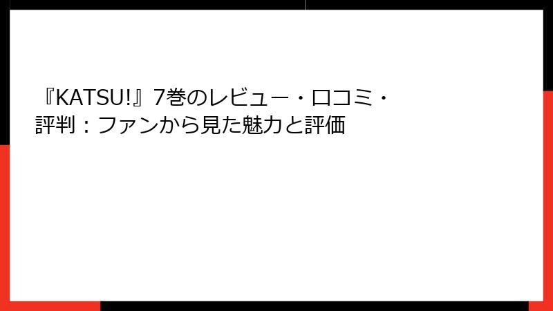 『KATSU!』7巻のレビュー・口コミ・評判：ファンから見た魅力と評価