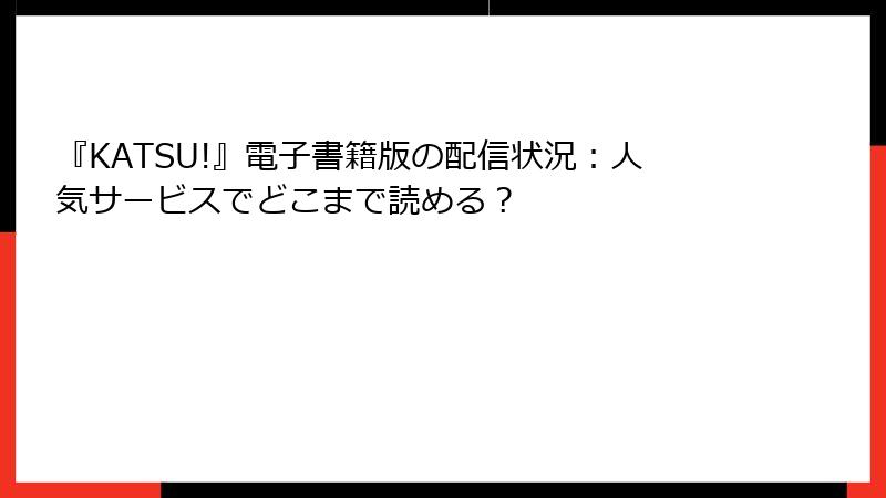 『KATSU!』電子書籍版の配信状況：人気サービスでどこまで読める？