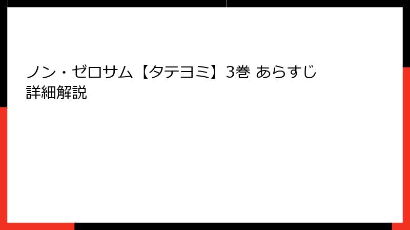 ノン・ゼロサム【タテヨミ】3巻 あらすじ詳細解説