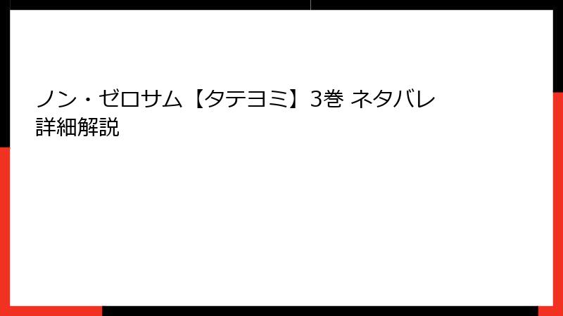 ノン・ゼロサム【タテヨミ】3巻 ネタバレ詳細解説