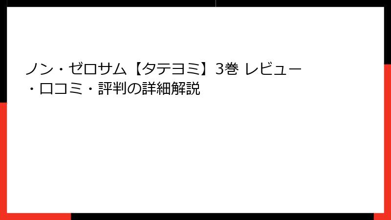 ノン・ゼロサム【タテヨミ】3巻 レビュー・口コミ・評判の詳細解説