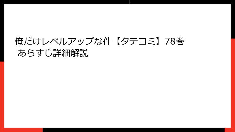 俺だけレベルアップな件【タテヨミ】78巻 あらすじ詳細解説