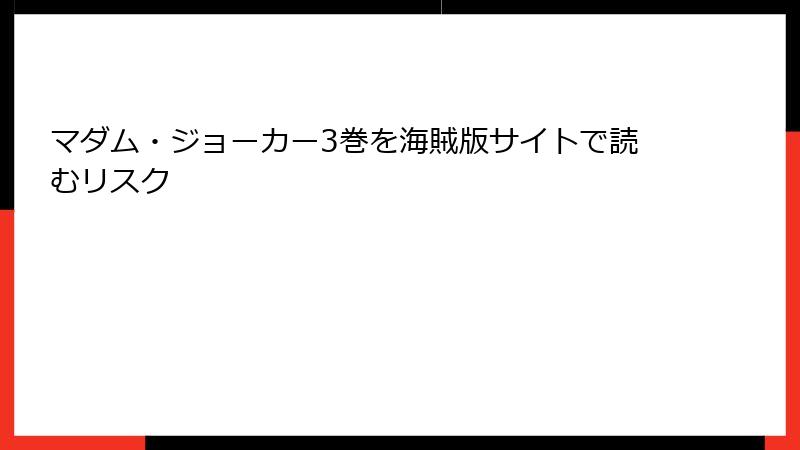 マダム・ジョーカー3巻を海賊版サイトで読むリスク