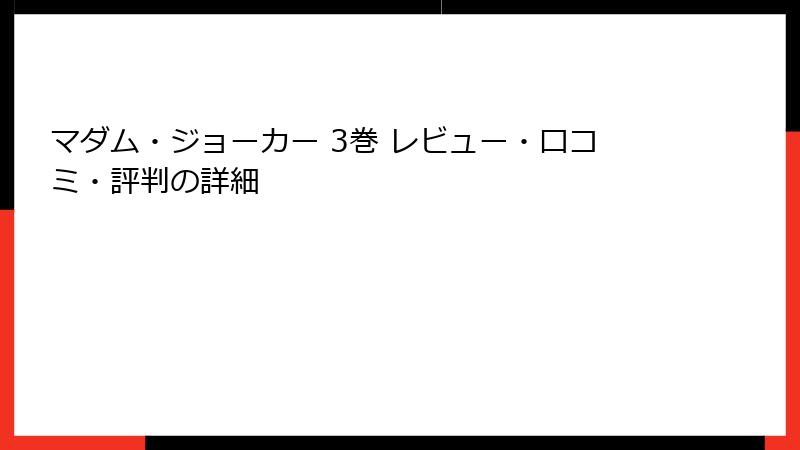 マダム・ジョーカー 3巻 レビュー・口コミ・評判の詳細