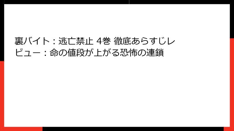 裏バイト：逃亡禁止 4巻 徹底あらすじレビュー：命の値段が上がる恐怖の連鎖