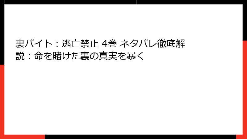 裏バイト：逃亡禁止 4巻 ネタバレ徹底解説：命を賭けた裏の真実を暴く