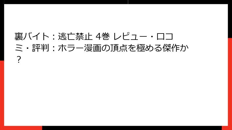 裏バイト：逃亡禁止 4巻 レビュー・口コミ・評判：ホラー漫画の頂点を極める傑作か？