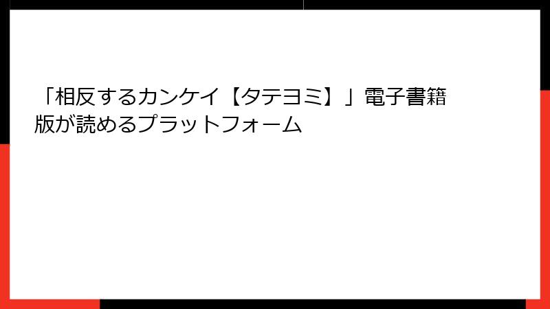 「相反するカンケイ【タテヨミ】」電子書籍版が読めるプラットフォーム