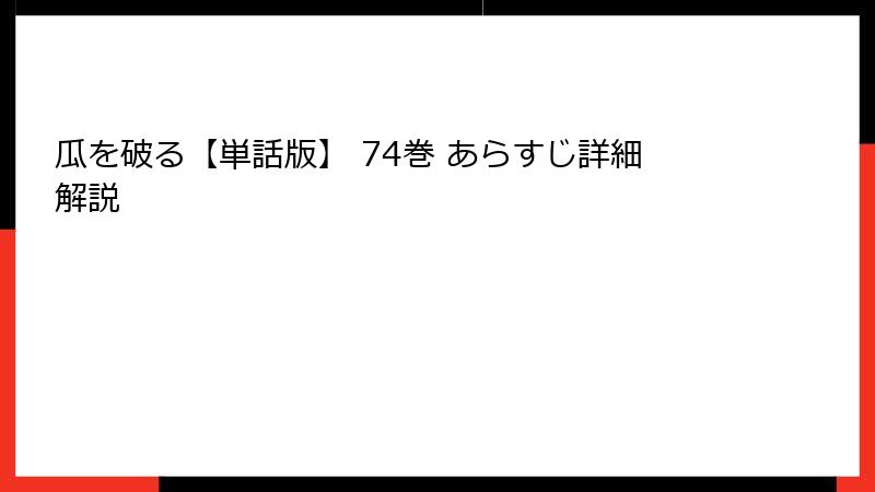 瓜を破る【単話版】 74巻 あらすじ詳細解説