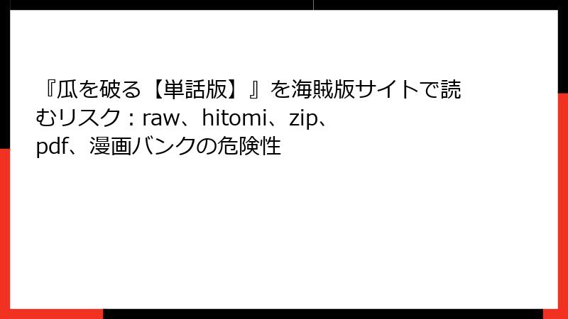『瓜を破る【単話版】』を海賊版サイトで読むリスク：raw、hitomi、zip、pdf、漫画バンクの危険性