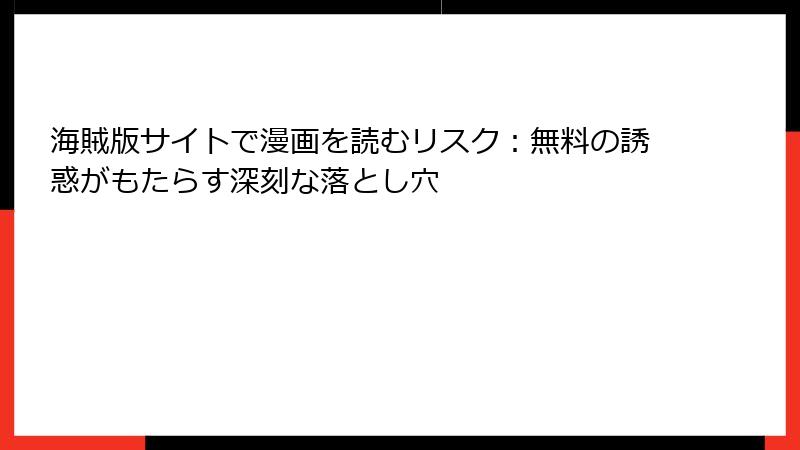 海賊版サイトで漫画を読むリスク：無料の誘惑がもたらす深刻な落とし穴