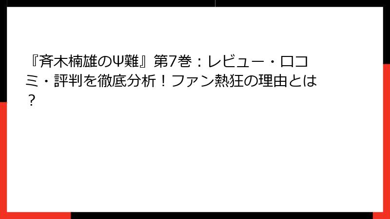 『斉木楠雄のΨ難』第7巻：レビュー・口コミ・評判を徹底分析！ファン熱狂の理由とは？