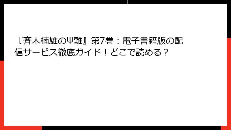 『斉木楠雄のΨ難』第7巻：電子書籍版の配信サービス徹底ガイド！どこで読める？