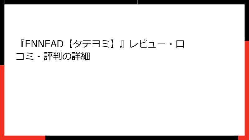 『ENNEAD【タテヨミ】』レビュー・口コミ・評判の詳細