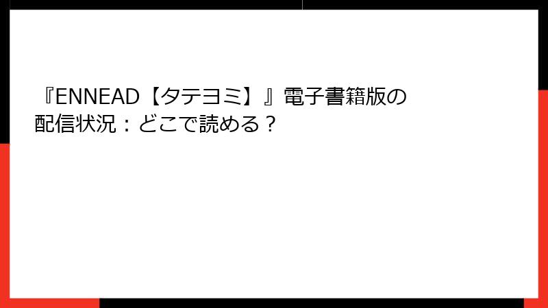 『ENNEAD【タテヨミ】』電子書籍版の配信状況：どこで読める？