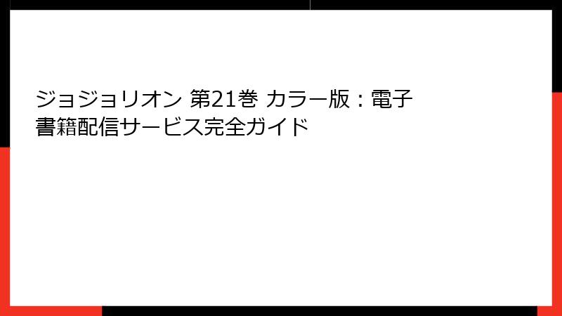 ジョジョリオン 第21巻 カラー版：電子書籍配信サービス完全ガイド