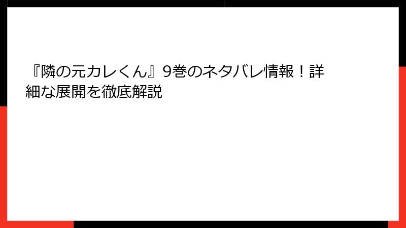 『隣の元カレくん』9巻のネタバレ情報！詳細な展開を徹底解説