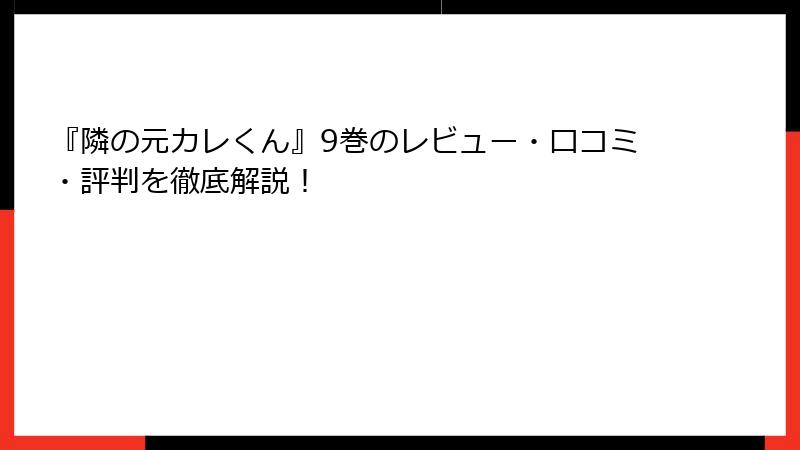 『隣の元カレくん』9巻のレビュー・口コミ・評判を徹底解説！