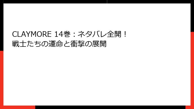 CLAYMORE 14巻：ネタバレ全開！戦士たちの運命と衝撃の展開