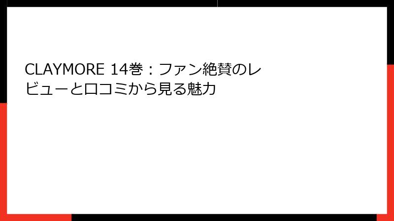 CLAYMORE 14巻：ファン絶賛のレビューと口コミから見る魅力