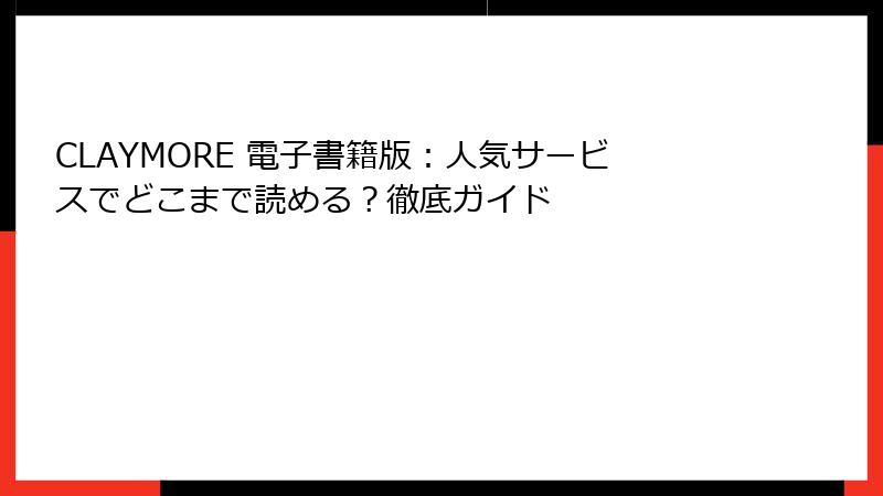 CLAYMORE 電子書籍版：人気サービスでどこまで読める？徹底ガイド