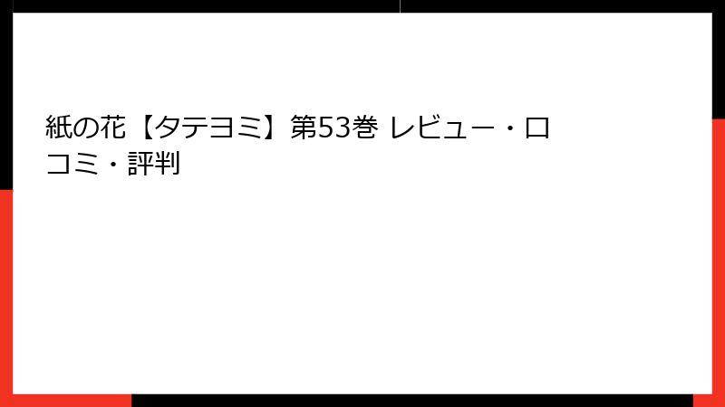 紙の花【タテヨミ】第53巻 レビュー・口コミ・評判