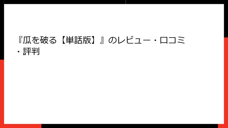 『瓜を破る【単話版】』のレビュー・口コミ・評判